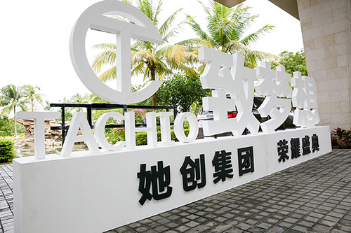 她创集团荣耀盛典，相约三亚香格里拉