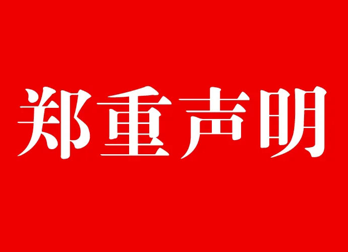 关于非法使用本公司名义进行“互联网渠道诈骗”公告