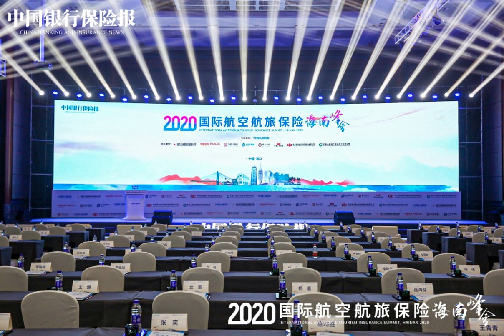 国际航空航旅保险海南峰会