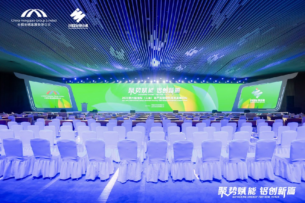 第六届国际(三亚)铝产业链绿色发展高峰论坛