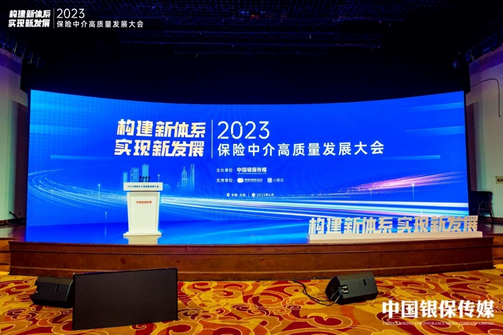 2023保险中介高质量发展大会