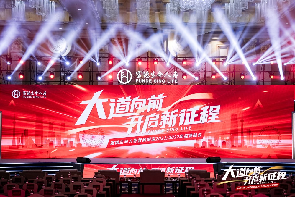富德生命人寿营销渠道2021/2022年度高峰会