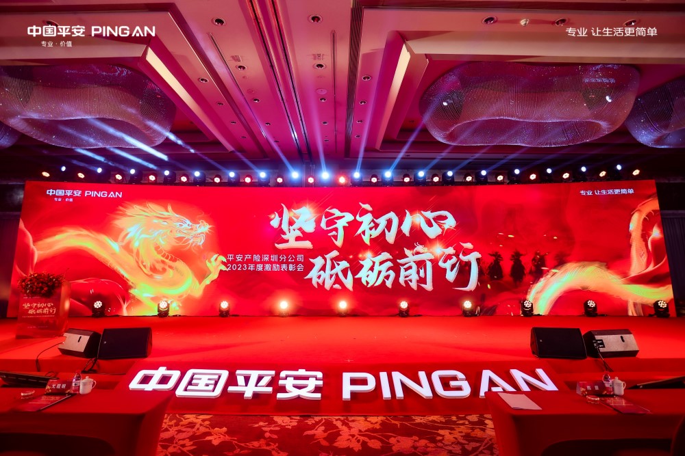 平安产险深圳分公司2023年度激励表彰会