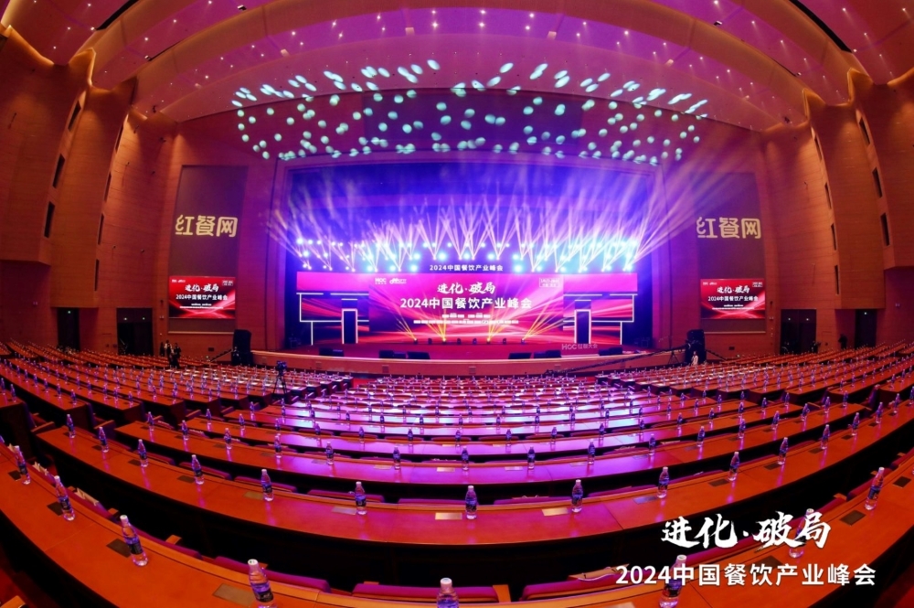 2024中国餐饮产业峰会