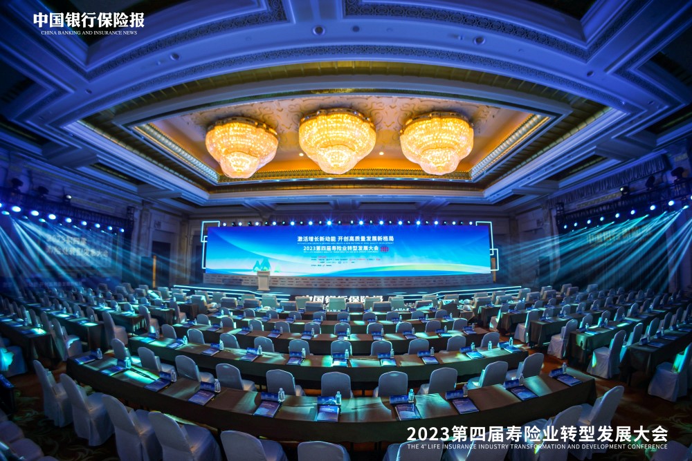 2023第四届寿险业转型发展大会