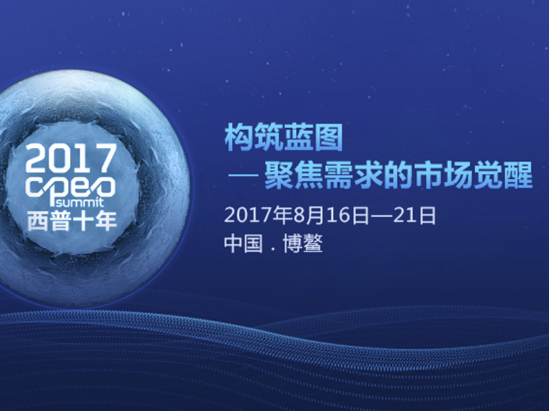 2017西普会：构筑蓝图——聚焦需求的市场觉醒