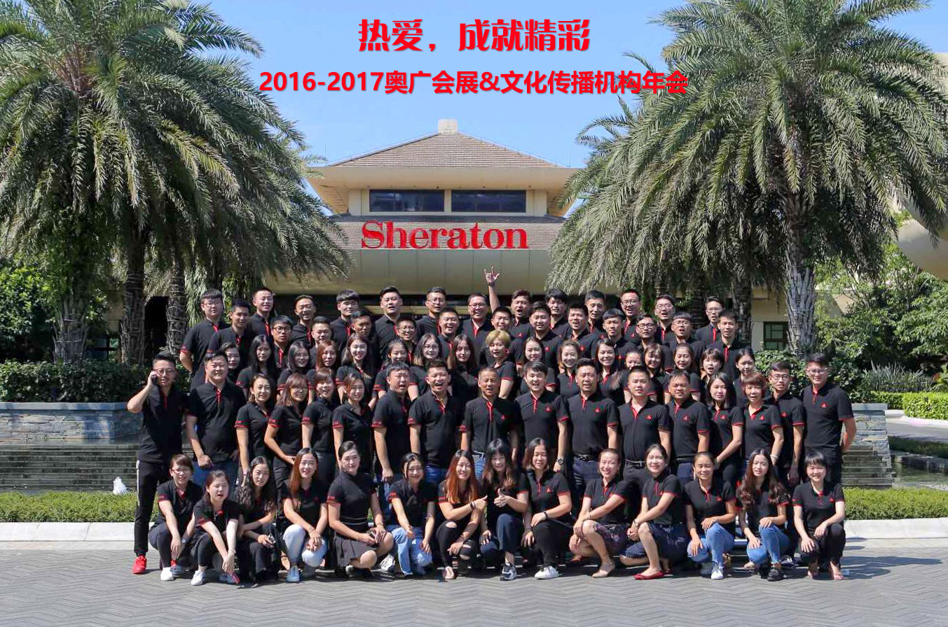 2016-2017奥广会展四周年年会