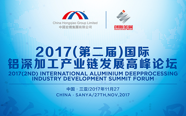 2017第二届国际铝深加工产业链发展高峰论坛