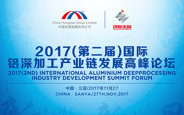 2017(2ND) International AluminIum Deepprocessing Industry Development  Summit Forum