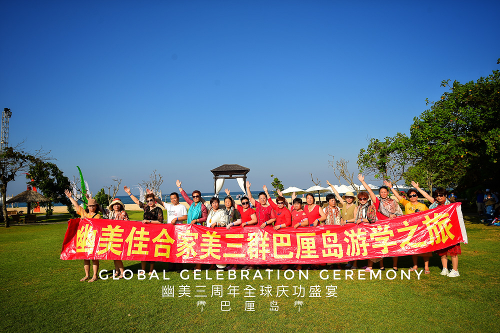 2019幽美三周年全球庆功盛典