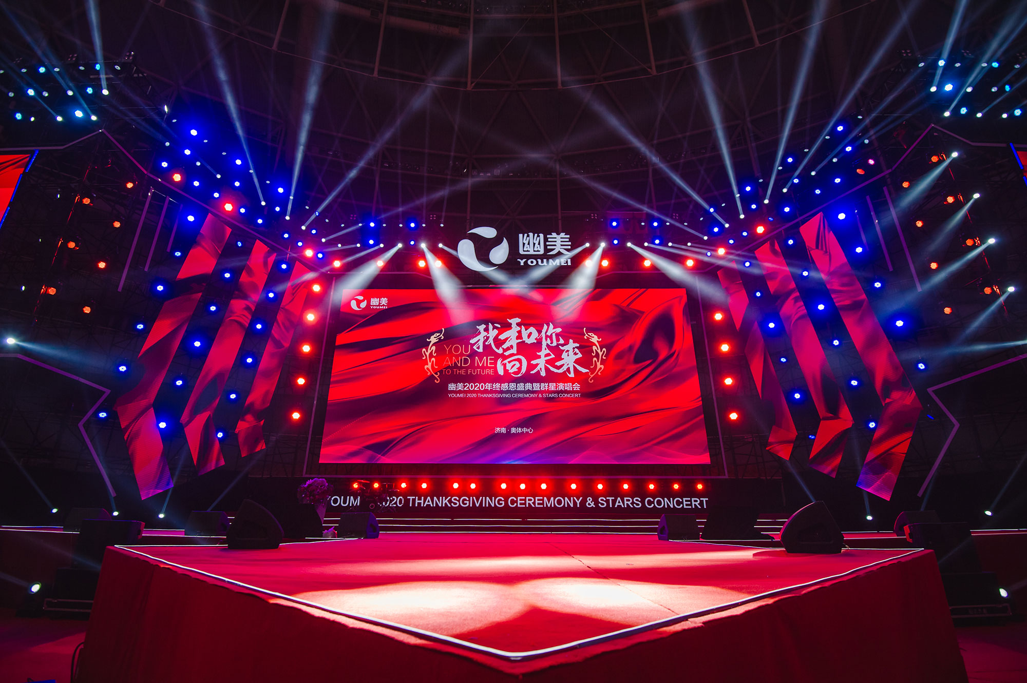 “幽美2020”群星感恩年会