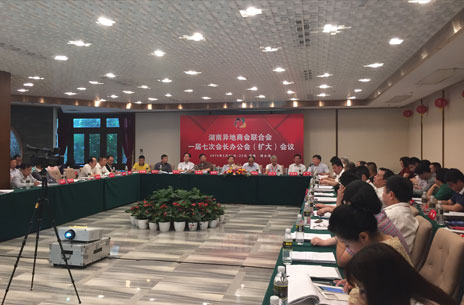湖南异地商会联合会