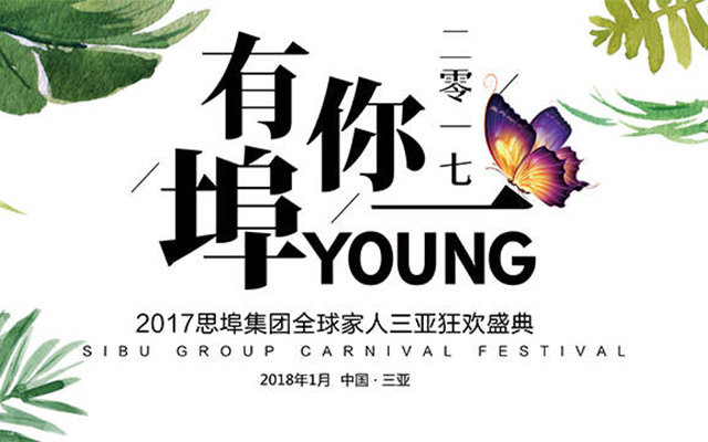2017思埠集团全球家人三亚狂欢盛典