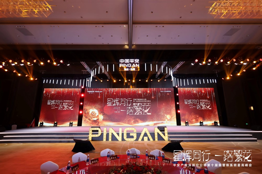 中国平安产险深圳分公司第十届荣誉体系明星高峰会