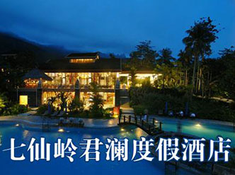 海南七仙岭君澜度假酒店